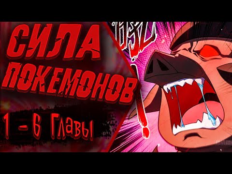 Видео: Озвучка манги |Эволюция Укротителя Зверей| 1 - 6 Главы