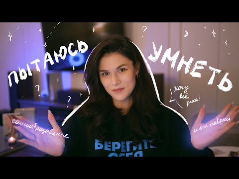 Видео: Пытаюсь Поумнеть // Подкаст №5