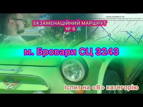 Видео: Екзаменаційний маршрут № 8 м. Бровари СЦ 3243