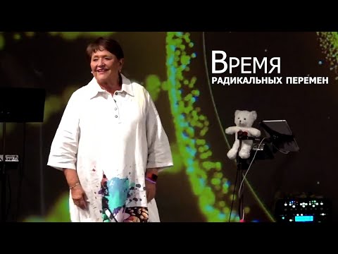 Видео: Время радикальных перемен... Нэнси Коэн