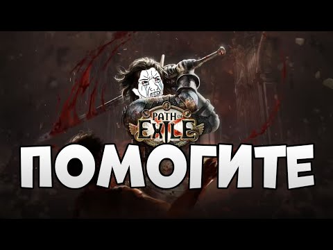 Видео: Path Of Exile ПОСЛЕ 1000 ЧАСОВ