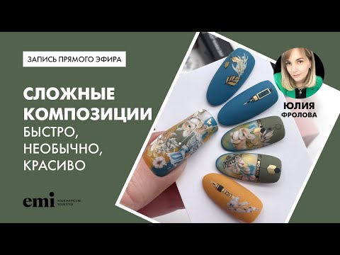 Видео: Сложные композиции – быстро, необычно, красиво. Мастер-класс Юлии Фроловой