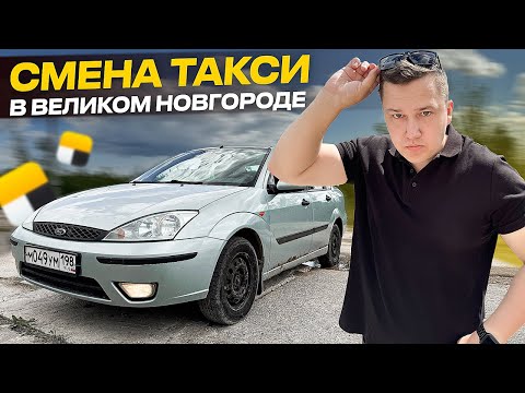 Видео: Таксую в Великом Новгороде на Ford Focuse 2003г за 150 000р || А говорили в регионах НЕ заработать..
