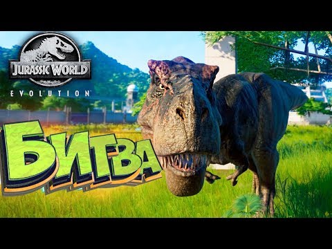 Видео: Ти РЕКС VS СПИНОЗАВР - Jurassic World EVOLUTION - Прохождение #17