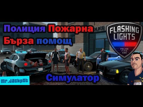 Видео: Полицейски, Пожарникарски,Бърза Помощ СИМУЛАТОР Flashing Lights