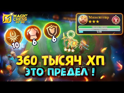 Видео: 360 ТЫСЯЧ ХП И НЕСУЩИЙ РАССВЕТ НА 10! Magic Chess Go Go!