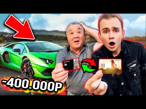 Видео: ПОМЕНЯЛСЯ БАНКОВСКОЙ КАРТОЙ с ДЕДОМ моей ДЕВУШКИ на ОДИН ДЕНЬ - Челлендж