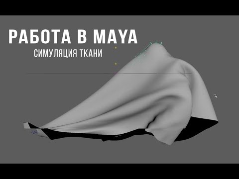 Видео: Симуляция ткани на движущихся объектах в Майа