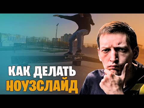 Видео: как правильно делать ноузслайд на скейте