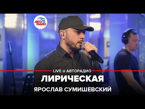Видео: Ярослав Сумишевский - Лирическая (cover Владимир Высоцкий) LIVE @ Авторадио