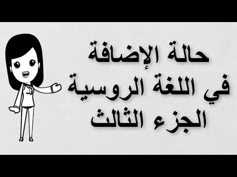 Видео: (49) تعلم اللغة الروسية | حالة الإضافة في اللغة الروسية | الجزء الثالث | родительный падеж