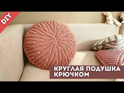 Видео: СУПЕР ИДЕЯ - ПОДУШКА КРУГ 🪐🌟 СТИЛЬНЫЙ ДЕКОР ДЛЯ ДОМА 🦀 вяжем крючком из трикотажной пряжи