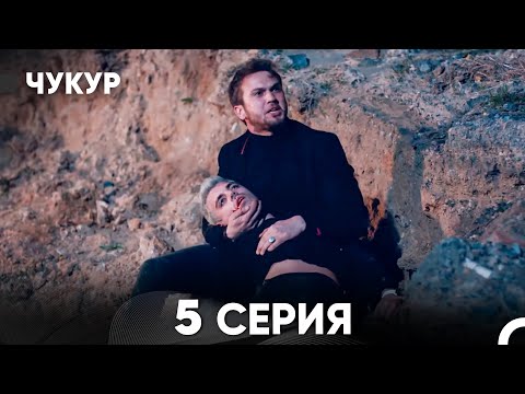 Видео: Чукур 5 Серия (Русский Дубляж) ДЛИННАЯ ВЕРСИЯ