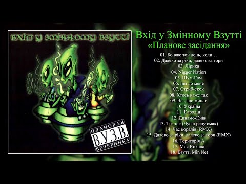 Видео: Вхід у Змінному Взутті - Планове засідання (альбом) [AUDIO]