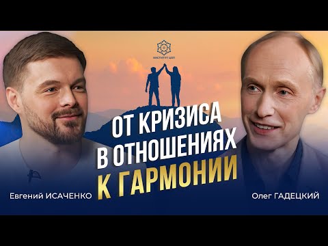 Видео: Как преодолеть кризисы в отношениях, найти гармонию и обрести счастье? ТОП правил гармоничной жизни