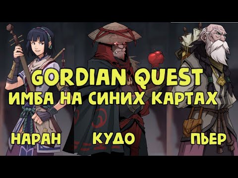 Видео: Gordian Quest. Королевский режим. Мучение. #6 -  Билд на синих картах. Кудо, Наран, Пьер.