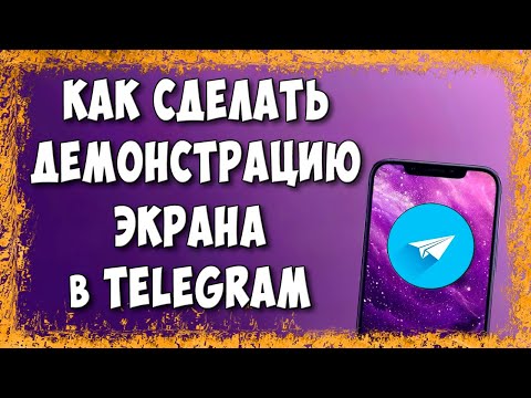 Видео: Как Включить Демонстрацию Экрана в Telegram / Как Показать Экран Телефона в ТГ