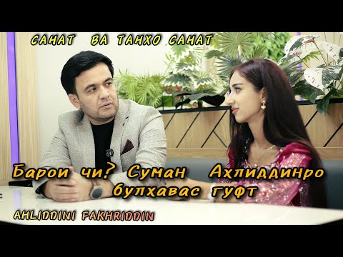 Видео: Ahliddini Fakhriddin  Барои чи Суман Ахлиддинро булхавас гуфт 2025 г.