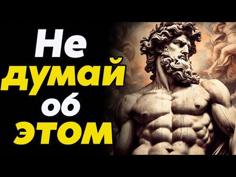 Видео: Как избавится от лишних мыслей   Путь к чистоте ума   Стоицизм  философия   личностный рост   сто