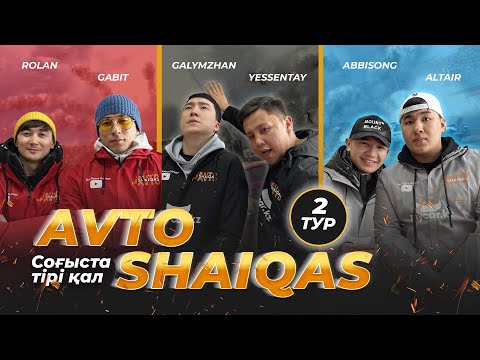 Видео: 2 тур | Avto SHAIQAS | Yesssentay, Gala (QazStandUp), Altair, Abbi (ALZABI), Gabit, Rolan (MELOMEN)|