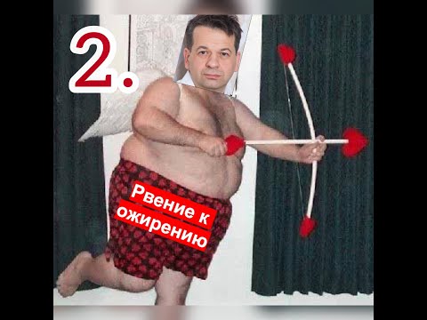 Видео: Рвение к ожирению (2)