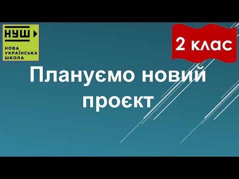 Видео: 2 клас НУШ. Корнієнко. Урок №34. Плануємо новий проєкт