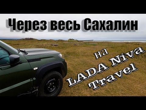 Видео: По Сахалину на Niva Travel. Танки и ДОТы, тории времен Карафуто и Пугачевский грязевой вулкан