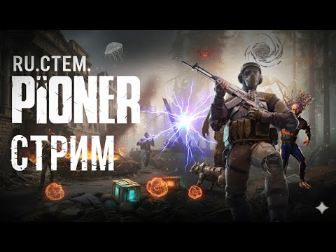 Видео: Играем в #PIONER | Открытый #бета-тест с 4 ноября | Общаемся в чате #RU.CTEM. #RU.STEM.