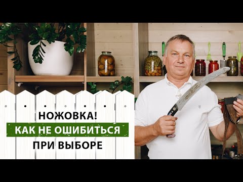 Видео: Садовые ножовки. Как выбрать для работы идеальный инструмент