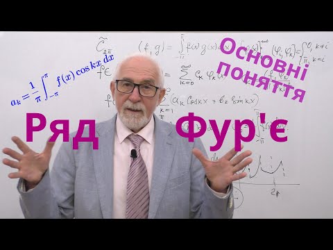 Видео: РІФ01. Ряд Фур'є. Основні поняття.