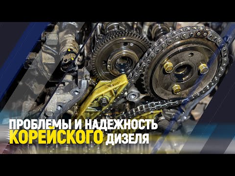 Видео: Проблемы и надежность Корейского дизеля