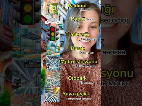 Видео: Турецкий язык #турецкийязык #урокитурецкогоязыка #турецкаясемья