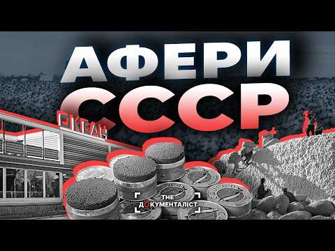 Видео: Совєтська мафія або аферисти епохи соціалізму. Хто і як розкрадав СССР | The Документаліст