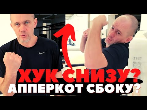 Видео: В БОКСЕ всего 2 удара! Как правильно бить ХУК и АППЕРКОТ?