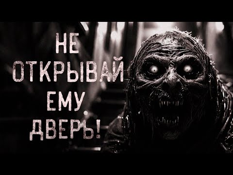 Видео: НЕ ОТКРЫВАЙ ЕМУ ДВЕРЬ! Страшные истории на ночь. Страшилки на ночь.