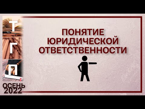 Видео: Понятие юридической ответственности