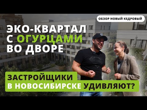 Видео: ЖК В НОВОСИБИРСКОМ ЛЕСУ. Обзор эко-квартала "Новый Кедровый". Покупать ли квартиру? ПОЛНЫЙ ОБЗОР.