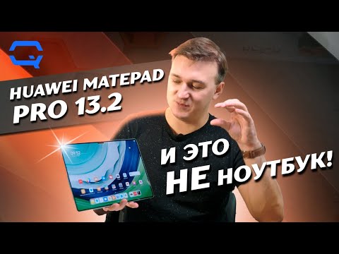 Видео: Huawei MatePad Pro 13.2. Это не просто планшет?