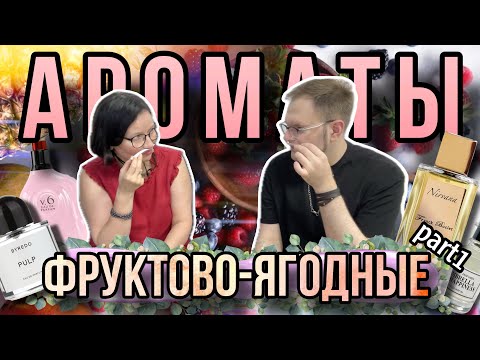 Видео: ЛЕТНИЕ ФРУКТОВО-ЯГОДНЫЕ АРОМАТЫ 🍍 ЧАСТЬ 1 🌿 ЛЕТНИЙ ТОП