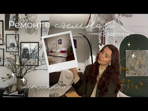 Видео: 22. РЕМОНТ В СЪЕМНОЙ КВАРТИРЕ, переделываю гостиную за 10.000р✨, картинки из пинтереста в реальность