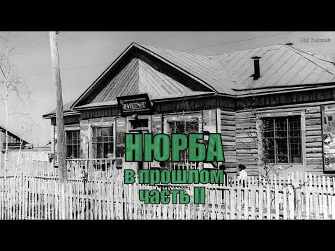 Видео: Нюрба в прошлом (часть II)