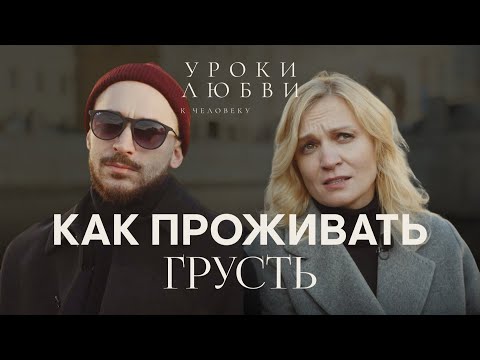 Видео: Что делать, если мне грустно, но от меня ждут позитива / Уроки любви к человеку
