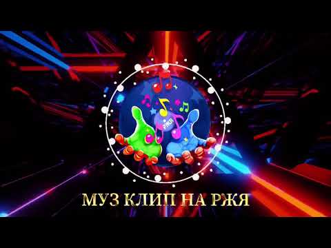 Видео: Муз клип на РЖЯ • Данила Коман и Егор Никитенков • Братья ПОздняковы- Исправим мир