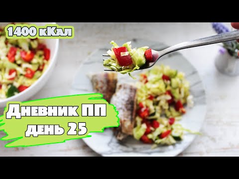 Видео: На сколько похудела я !? Марафон похудения 🍏День 25 💪 Осталось немного!