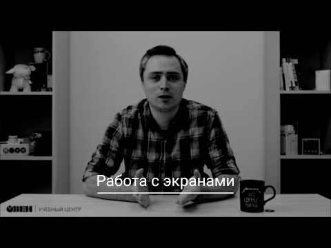 Видео: Видео 13. Работа с экранами. Часть 2