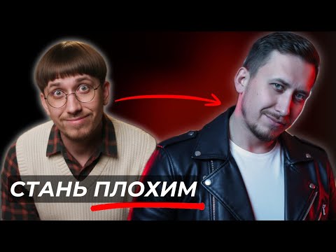 Видео: 5 качеств, которые НУЖНО перенять у плохих парней!
