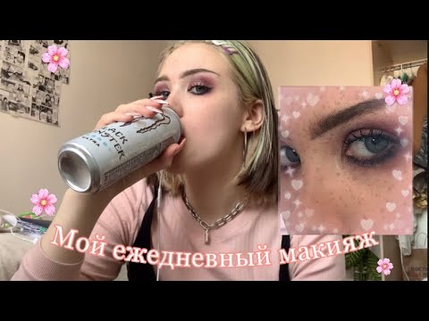 Видео: Мой повседневный макияж🍓(какой косметикой я пользуюсь)))