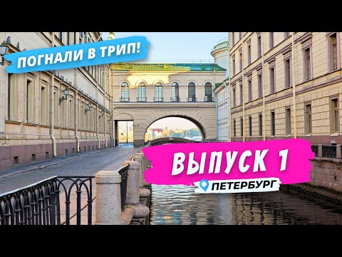 Видео: Открытие туристического сезона 2020 | Погнали в Трип!