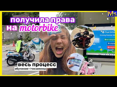 Видео: VLOG получаю ВОДИТЕЛЬСКИЕ ПРАВА В ТАИЛАНДЕ 2022
