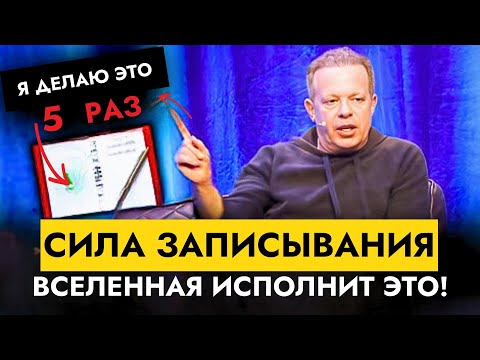 Видео: Запиши Это — И Вселенная Начнёт Работать На Тебя | Доктор Джо Диспенза